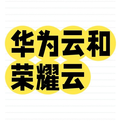 荣耀云与华为云存储分离问题