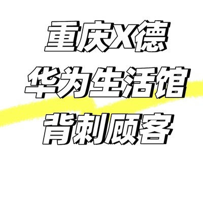 重庆华为门店报价欺诈