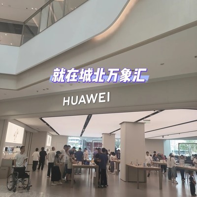 城北万象汇华为智能体验馆