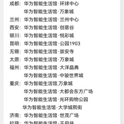 华为智能生活馆全国布局