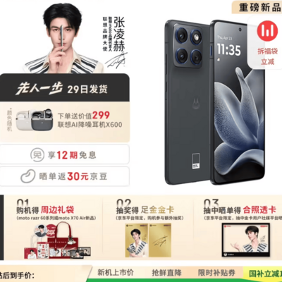 联想moto X70 Air预售，骁龙7第四代，2599元起