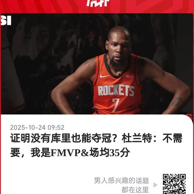 杜兰特，数据无敌，战绩无关？