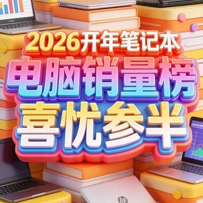 2026开年笔电销量榜揭晓