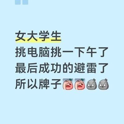 女大学生避雷荣耀笔记本
