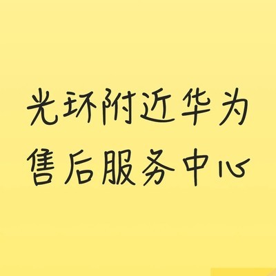 华为官方售后服务中心