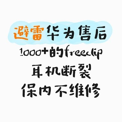 华为FreeClip延保维修争议