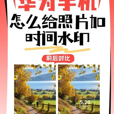 华为手机照片加时间水印
