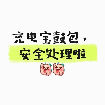 充电宝鼓包送华为店处理