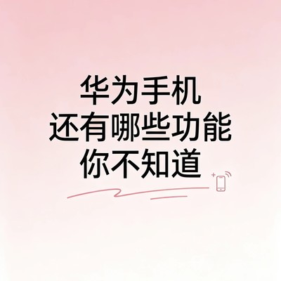 华为手机12个隐藏实用技巧