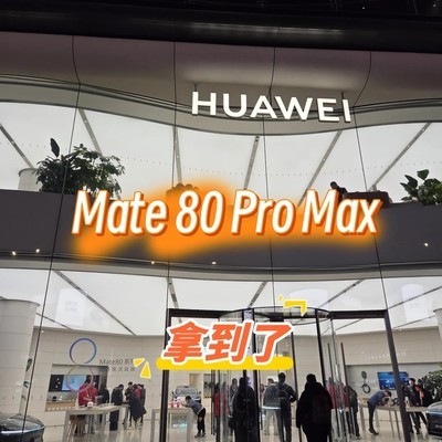 华为Mate80 Pro Max到货