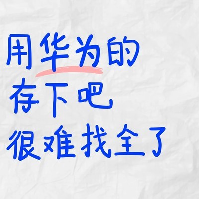 华为手机24个隐藏功能