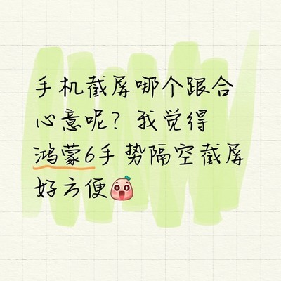 鸿蒙6手势隔空截屏