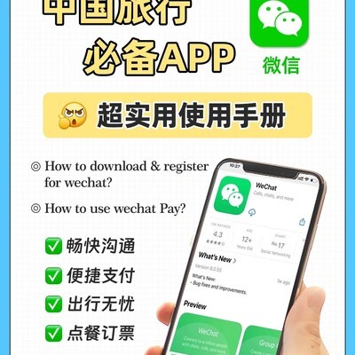 中国旅行必备微信指南