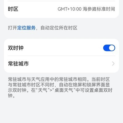 华为自动定位时区错误
