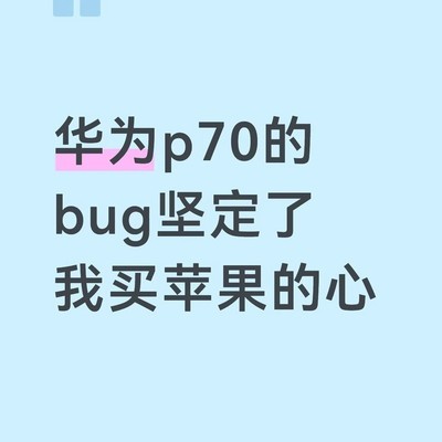华为P70频繁故障致转投苹果