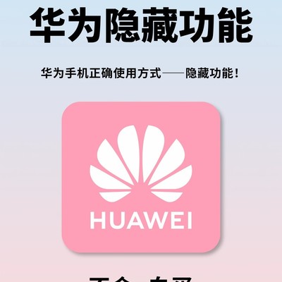 华为手机28个隐藏功能