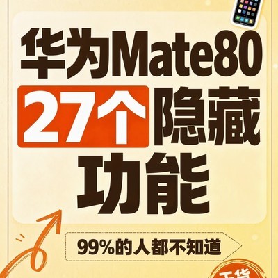 华为手机27个隐藏功能