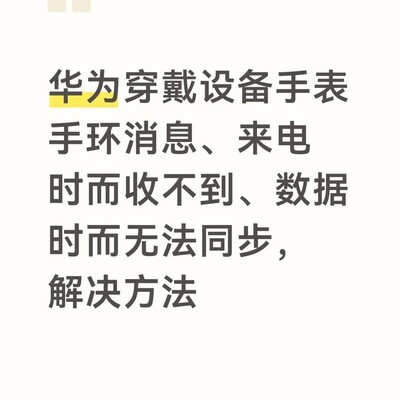 华为穿戴设备同步优化指南