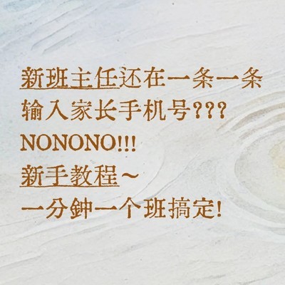新手教师快速导入学生家长电话