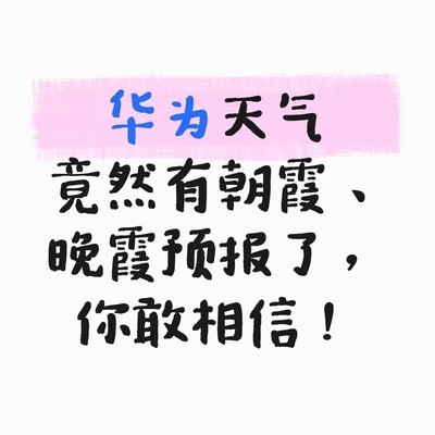 华为天气上线朝晚霞预报
