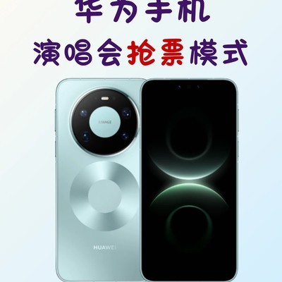 华为手机演唱会抢票优化指南