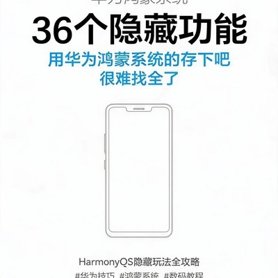 鸿蒙系统36个隐藏功能