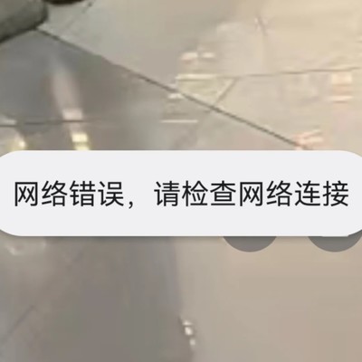 华为Mate60 Pro网络错误提示