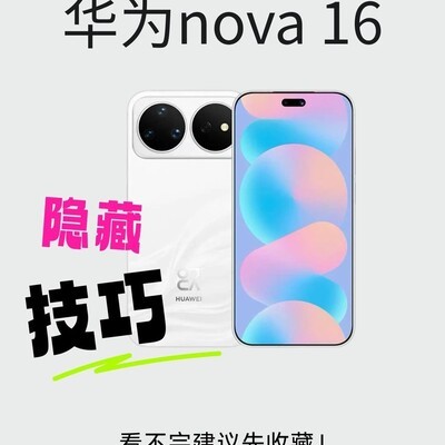 华为nova16隐藏功能揭秘