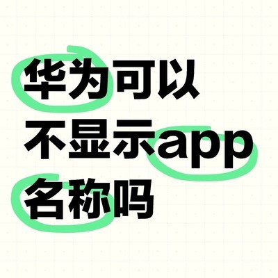 华为应用图标隐藏名称