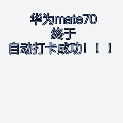 Mate70自动打卡设置成功