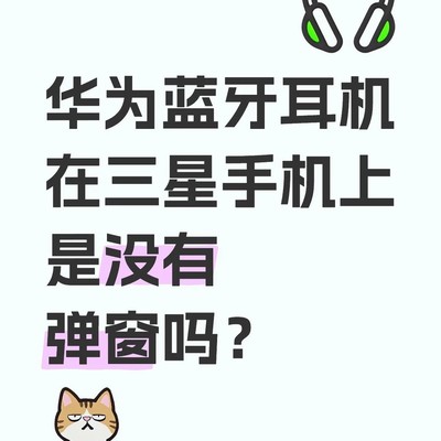 华为耳机在三星手机无弹窗