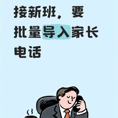 批量导入家长电话教程