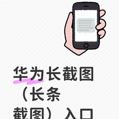 华为长截图功能操作指南