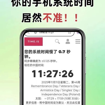 手机时间不准导致抢票失败