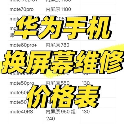 华为手机换屏价格透明
