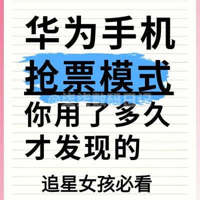 华为手机抢票设置技巧