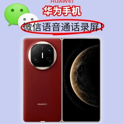 华为微信通话录音设置