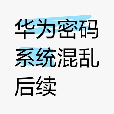 华为手机锁屏密码失效解决实录