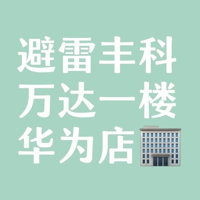 北京丰科万达华为店避雷