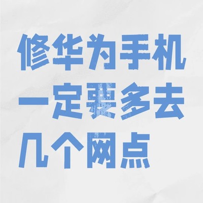 华为售后误判主板故障