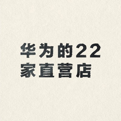 华为直营店分布现状