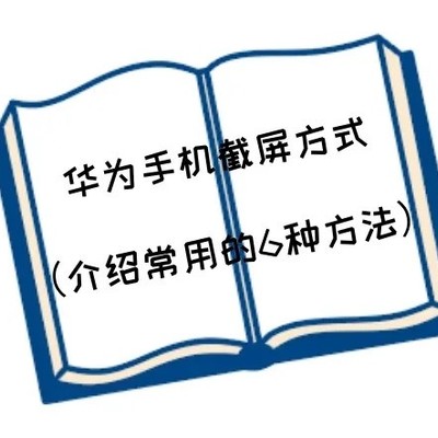 华为手机六种截屏方法