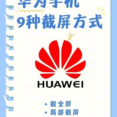 华为手机九大截屏技巧