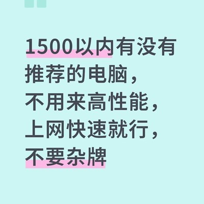 1500元内高性价比轻薄本