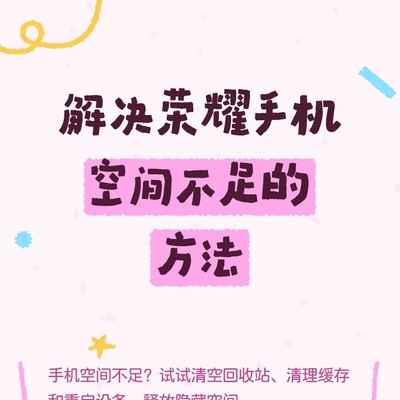 荣耀手机空间清理指南