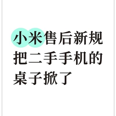 小米二手手机保修新规