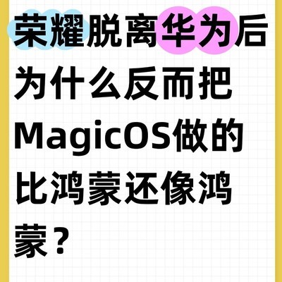 荣耀MagicOS与鸿蒙的相似之谜