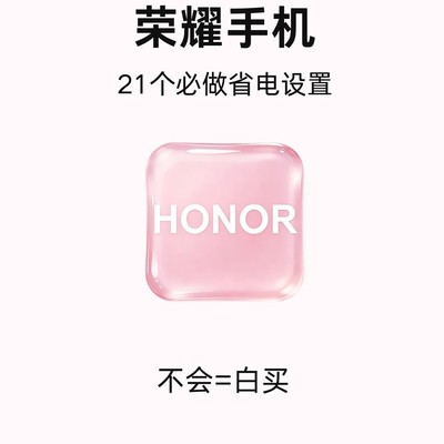 荣耀手机省电设置技巧