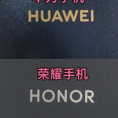 华为与荣耀手机标志辨析