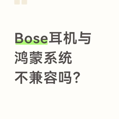 Bose耳机麦克风鸿蒙兼容问题